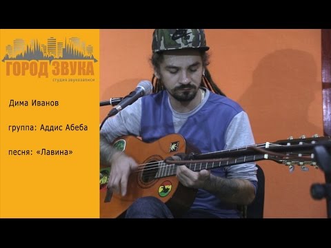 Дима Иванов (Аддис Абеба) - "Лавина"/акустический Live