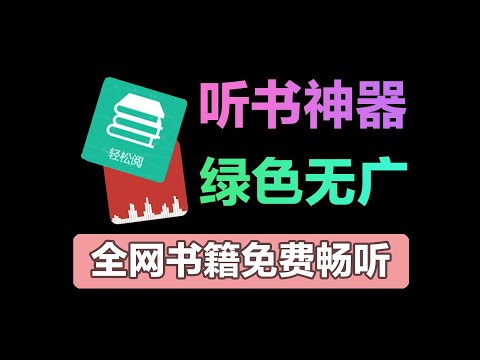 媲美喜马拉雅！两款免费听书神器，绿色无广，畅听全网书籍！