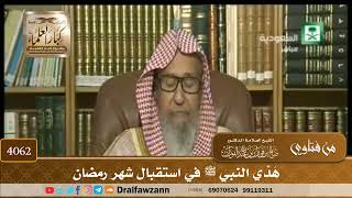 [4062] هَدْي النبي ﷺ في استقبال شهر رمضان - صالح الفوزان