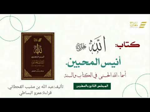 أنيس المحبين - المجلس الثاني والعشرون ( الشهيد - الحق - المبين - المحيط )