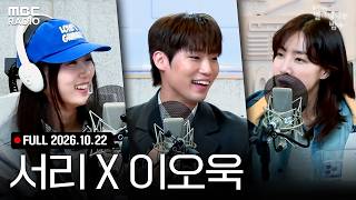 [FULL] 가을밤 최적화 감성 ✨이오욱&서리✨와 함께하는 오붓한 목요일 밤🦉 | #별이빛나는밤에 #MBCRADIO #이오욱 #서리 #김이나 | MBC 261022 방송