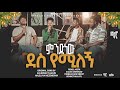 Singer Bemnet, Yidnekachew, Salem, Peniel || Cover Song || ምንድን ነው ደስ የሚለኝ|| Kalkidan Tilahun