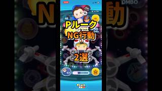 Pルーク使う前に絶対見て！　　　　　　　　　　　　　　#ツムツム #セレボ #pルーク #スターウォーズ #最強ツム #ペアツム #コイン稼ぎ #使い方 #イカ以外 #神