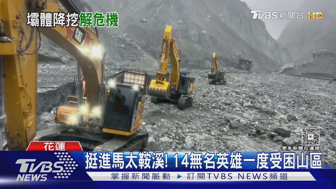 花蓮堰塞湖危機解除!14工人挺進山區「降挖壩體」 一度因山崩受困