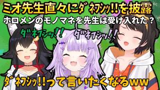 【もはや中毒】ミオ大先生直々に「不思議だねぇ→ﾀﾞﾈﾌｼｯ!!」を披露し、ホロメンがモノマネをした結果、先生は果たして受け入れてくれたのか...? #大神ミオ #大空スバル #猫又おかゆ #雪花ラミィ