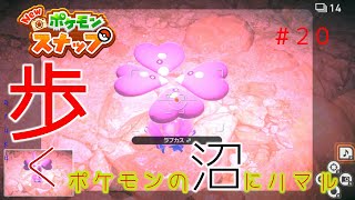 【New ポケモンスナップ】歩く。ポケモンの沼にハマル#20