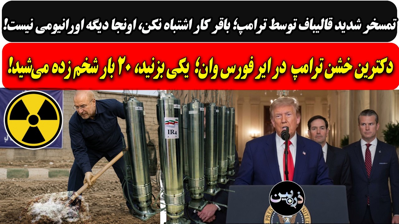 تمسخر شدید قالیباف توسط ترامپ؛ باقر کار اشتباه نکن، اونجا دیگه اورانیومی نیس