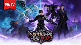 MULTISUB📢新番上线《S级骨龙你不要，你选C级僵尸？》第1~100集丨王宇选择C级僵尸，遭众人嘲讽，殊不知他绑定系统，僵尸竟是拥有不死不灭特性的将臣，凭借系统任务与将臣之力，打脸众人#破晓动漫社