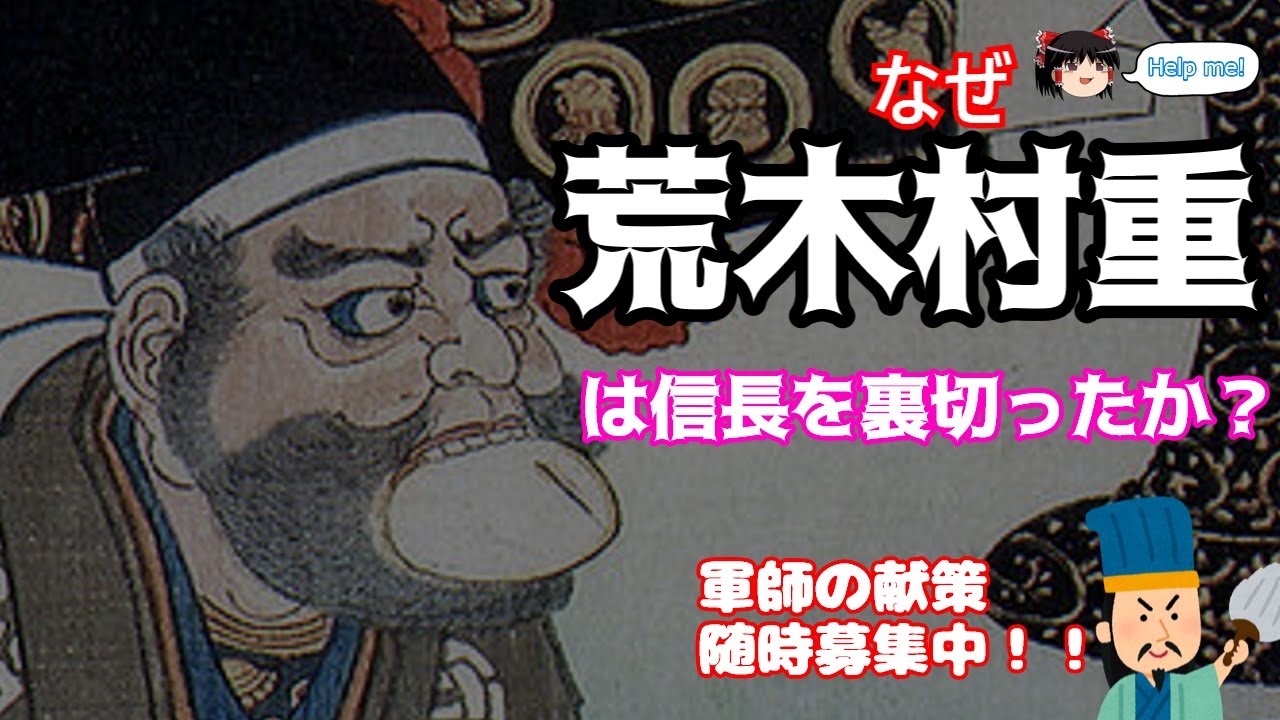 【軍師さま募集中！！】荒木村重がなぜ信長を裏切ったのか？？