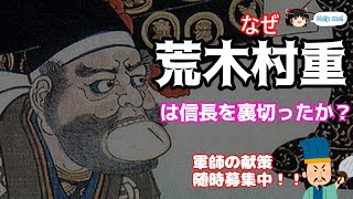 【軍師さま募集中！！】荒木村重がなぜ信長を裏切ったのか？？