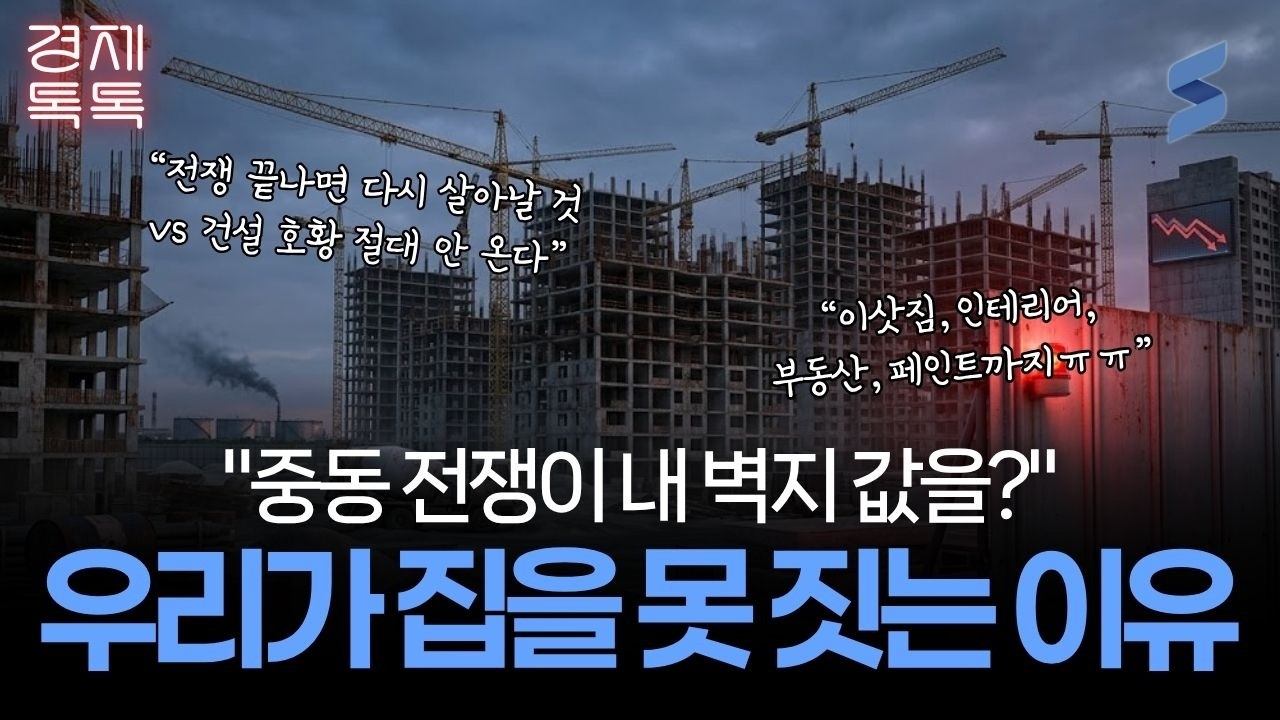집값이 문제가 아닙니다... 대한민국 건설 산업의 '실핏줄'이 터지고 있는 진짜 이유