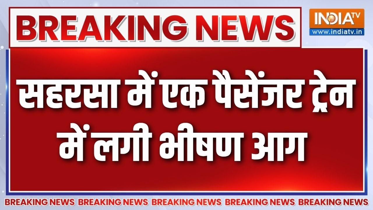 Breaking News: Bihar के Saharsa में एक पैसेंजर ट्रेन में लगी भीषण आग | India T