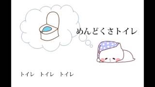 めんどくさトイレ