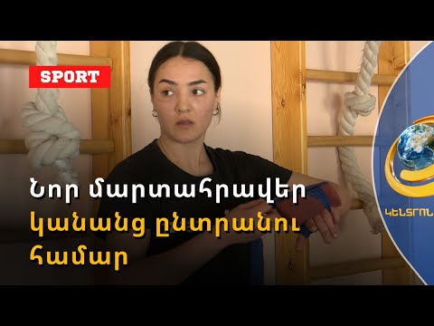 Կին բռնցքամարտիկներից սպասելիքները մեծ են