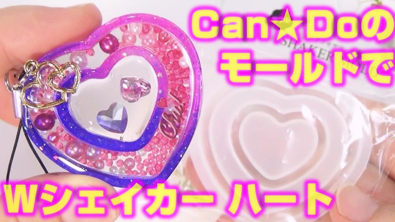 【100均ＵＶレジン】Can★DoのWシェイカーモールドで作る！ハートのグラデーション キーホルダー ～ heart gradation key chain-UVresin-
