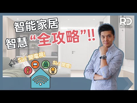 【設計貼士 | 智能家居智慧全攻略】智能家居的應用 | 享受家居生活 | 帝高室內設計