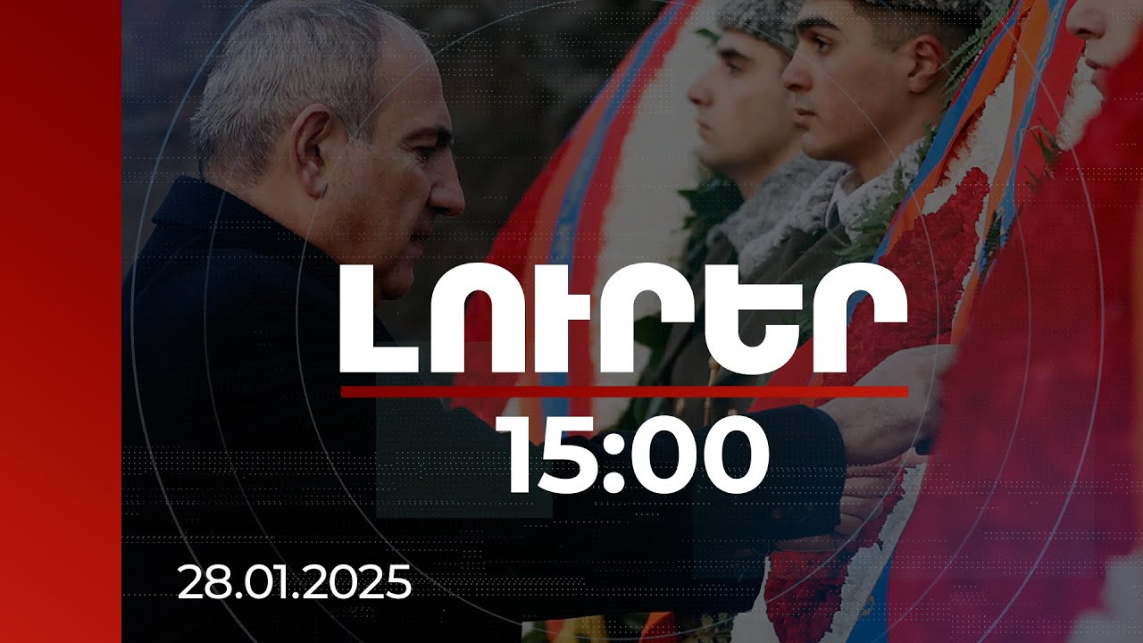 Լուրեր 15:00 | Այսօր բանակում չկա գեթ մի խնդիր, որի հեղինակը ինքը՝ Բանակը լինի. վարչապետ |28.01.2025