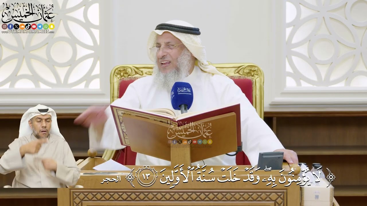 24- تفسير قوله تعالى: ﴿لا يؤمنون به وقد خلت سنة الأولين﴾ - عثمان الخميس