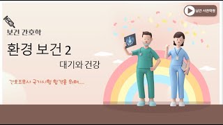지역사회간호 - 환경보건 2 (기후와 건강, 군집독, 산성비, 스모그, 오존, 지구온난화 등)