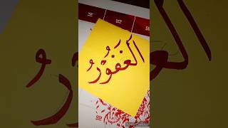 Download lagu Asmaul Husna calligraphy Al Ghafoor #naskhcalligraphy mp3 Download lagu Asmaul Husna calligraphy Al Ghafoor #naskhcalligraphy mp3