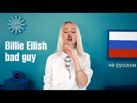 Клава Транслейт - bad guy / Billie Eilish (пародия на русском)