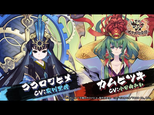 ココロワヒメ/カムヒツキ キャラクター紹介PV
