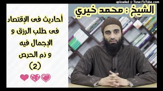 صورة أحاديث فى الإجمال فى طلب الرزق و ذم الحرص 2 الشيخ محمد خيري