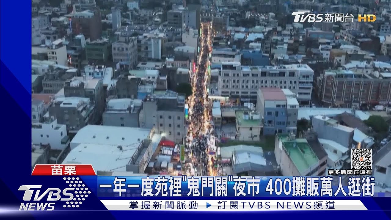 一年一度苑裡「鬼門關」夜市　400攤販萬人逛街