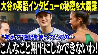 大谷翔平】「実は英語ペラペラなのよ…」専属記者ワトソンさんが暴露した大谷が“あえて”通訳を使い続ける衝撃の理由に全米が納得「彼の立場を考えれば当然か…」【海外の反応/MLB/メジャー/野
