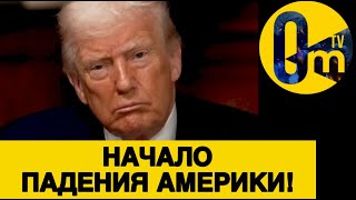 АМЕРИКАНЦЫ В ЯРОСТИ!