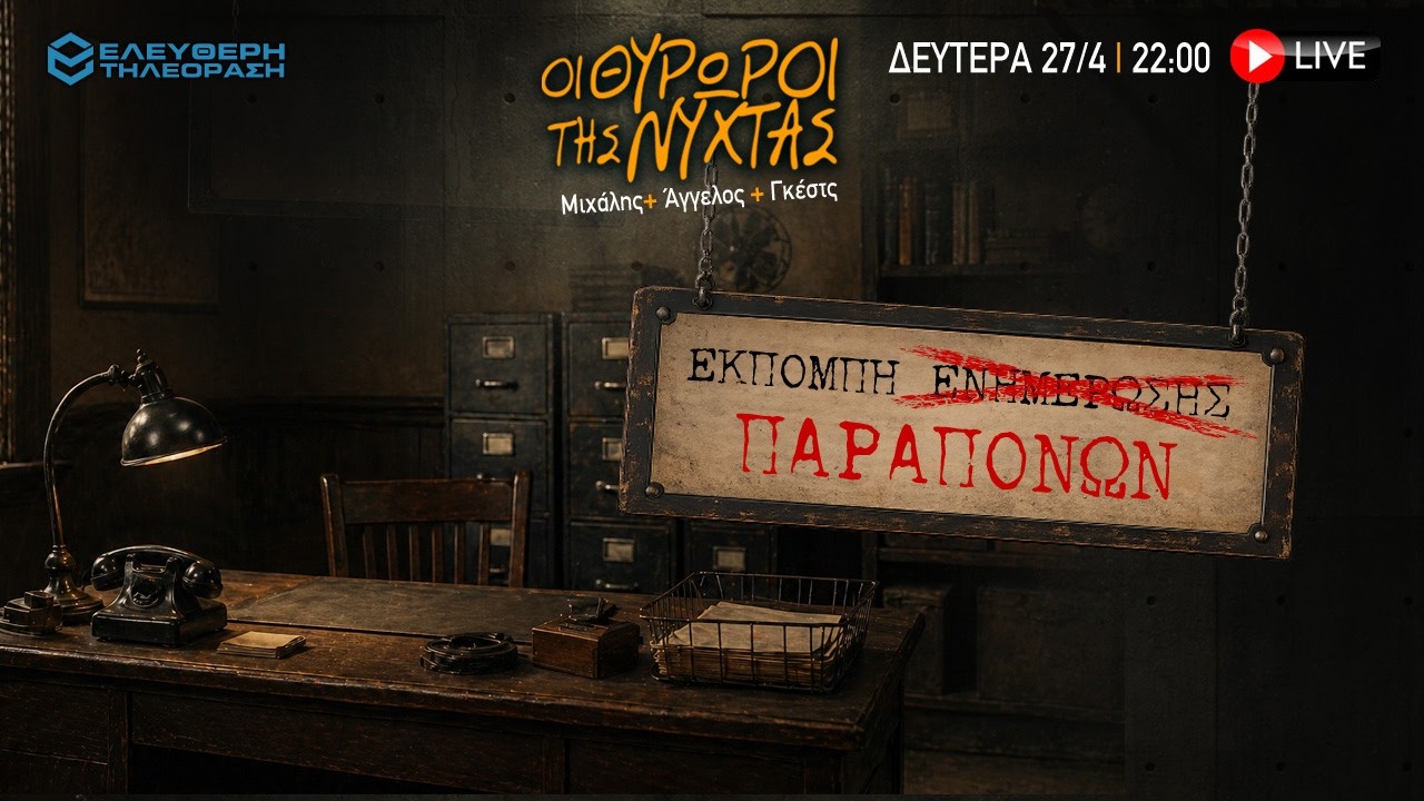 🔴 27/4 ΣΤΙΣ 22:00 ΣΤΟΥΣ ΘΥΡΩΡΟΥΣ ΤΗΣ ΝΥΧΤΑΣ: ΜΙΑ ΕΚΠΟΜΠΗ... ΠΑΡΑΠΟΝΩΝ