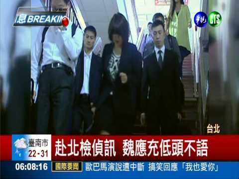 味全假油案 北檢偵訊魏應充