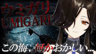 【ウミガリ】全然ホラゲーだと思っていないがホラゲーらしいｗ【白雪巴/にじさんじ】