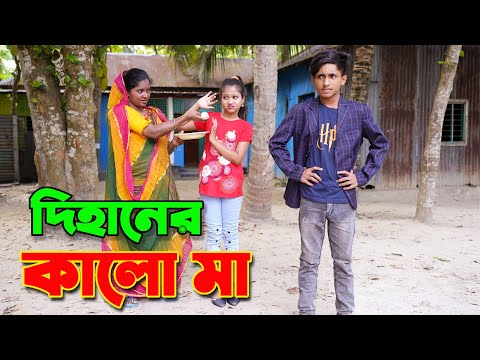 দিহানের কা লো মা   | dihan er kalu ma | dihan | rihan | bihan | diham | dihan puri new natok | natok