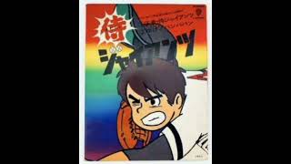 ゆけ！バンババン  歌：ロイヤルナイツ【TVアニメ「侍ジャイアンツ」第25～46話・エンディング曲】