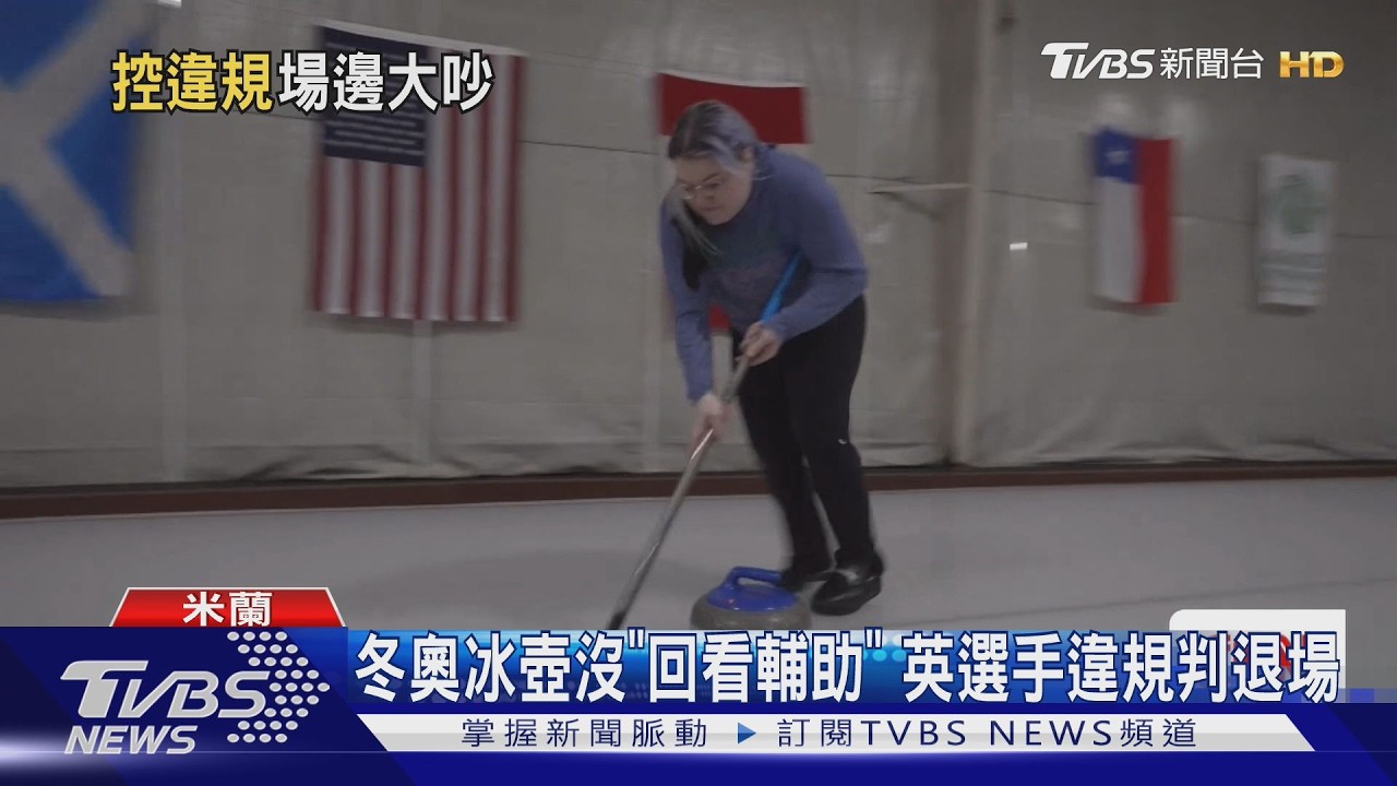 影音/20kg花崗石對決! 冬奧冰壺「雙重觸石」爭議 瑞典氣炸開吵