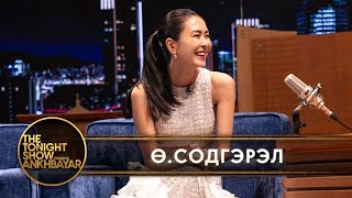 Ө.Содгэрэл: Дэлхий биднийг харж, сонсдог юм байна гэдгийг ойлгосон | The Tonight Show