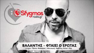 Ftaiei O Erotas - Valantis (2014) | Φταίει ο έρωτας - Βαλάντης (+Lyrics)