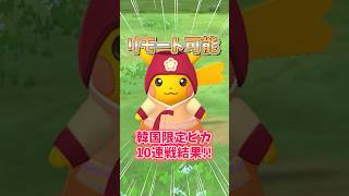 【ポケモンGO】韓国限定が日本でゲットチャンス！？チマチョゴリピカチュウリモート参加可能に！！#Pokémon #pikachu #shorts