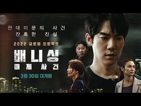 [배니싱: 미제사건] 티저 예고편