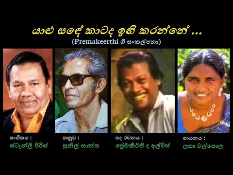 Yalu Sande - යාළු සඳේ Latha Walpola/Premakeerthi/Stanly Peiris