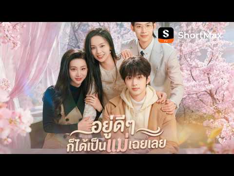 อยู่ดีๆ ก็ได้เป็นแม่เฉยเลย | ShortMax - ดูละครและรายการ