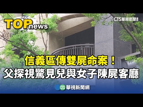信義區傳雙屍命案！　父探視驚見兒與女子陳屍客廳