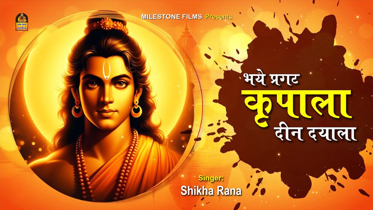 भये प्रगट कृपाला दीन दयाला | Bhaye Pragat Kripala by Shikha Rana | राम भजन | Hindi Ram Bhajan 2024