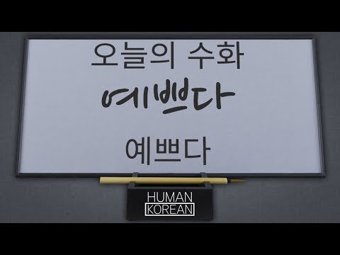 「예쁘다」의 한국수어 표현