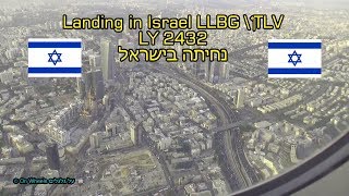 Landing in Israel LY 2432 UP Ben Gurion Airport נחיתה בישראל נמל תעופה בן גוריון
