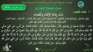 44 - 45 - شرح صحيح البخاري كتاب الإيمان | باب زيادة الإيمان ونقصانه - الحديث 44 و 45 || د.ماهر الفحل image