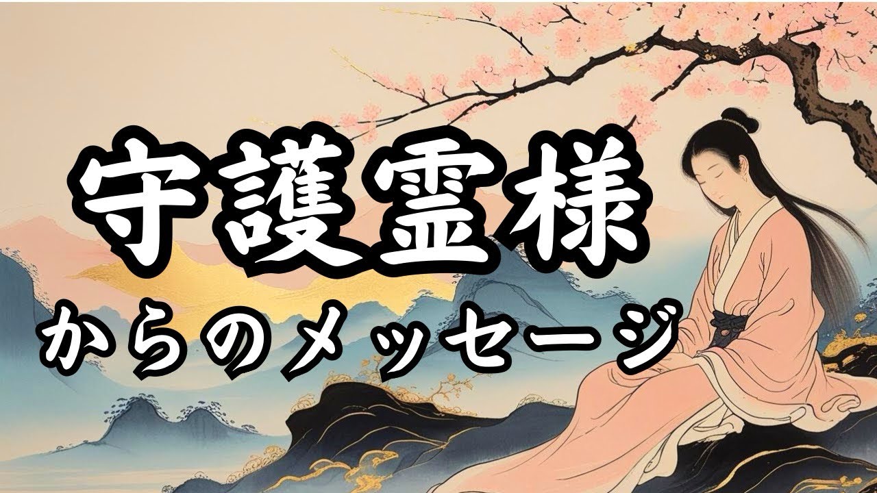 守護霊様が伝えたい重要メッセージ／タロット占い🔮