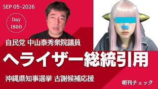 デマ系YouTuberヘライザー総統を拡散する自民党 山中泰秀衆院議員