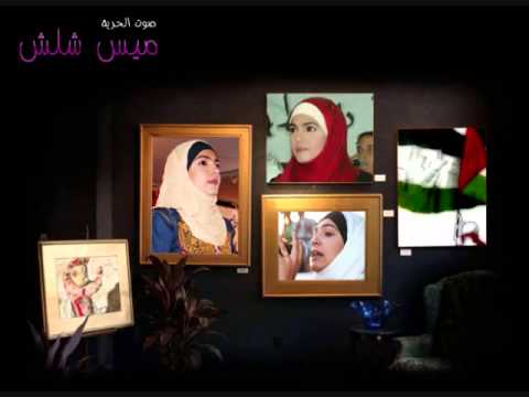 اغنية لى  ميس شلش بجد جميلة جداااااااااااااااااااااااااااااااااااا (صوت الحرية )